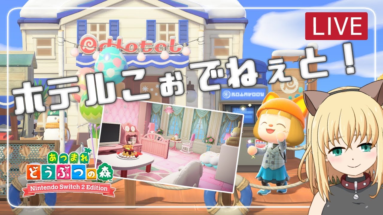 【あつ森/ゲーム実況】ホテルこぉでねぇと！（コーディネート）【みつなだてん】