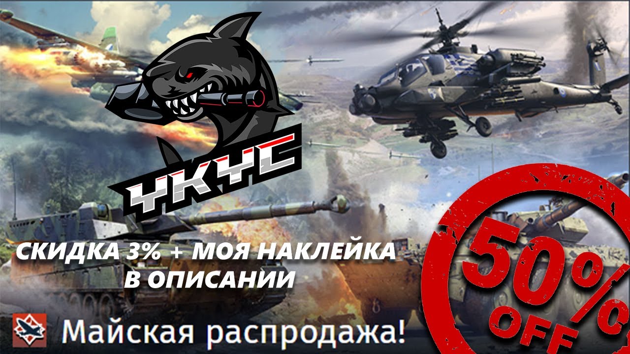 Майская распродажа и СКИДКИ 50% в War Thunder