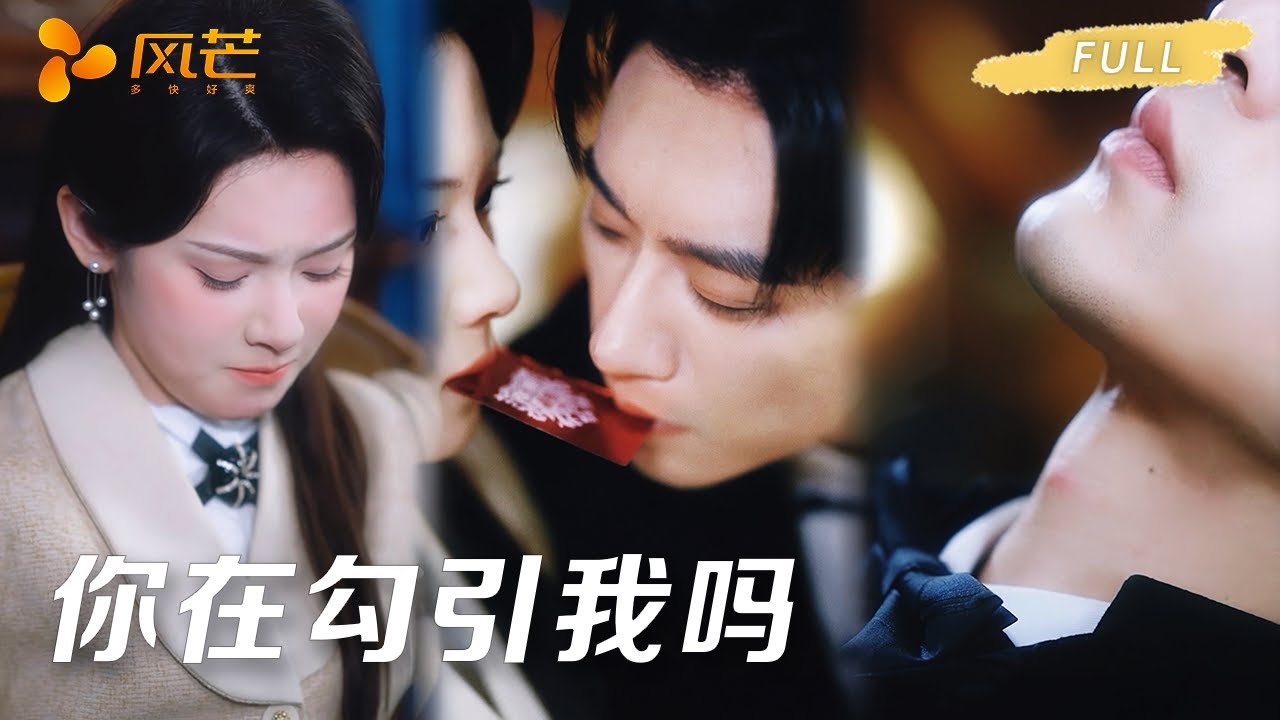 【沉思❤️‍🔥刘夕语】疯批少爷X复仇金丝雀 | 订婚宴他当众拉我进包间！啃咬间他闷笑：“你比你姐会勾人”，我才知他早盯上我！ #cdrama #love #新劇 #甜寵 #短劇