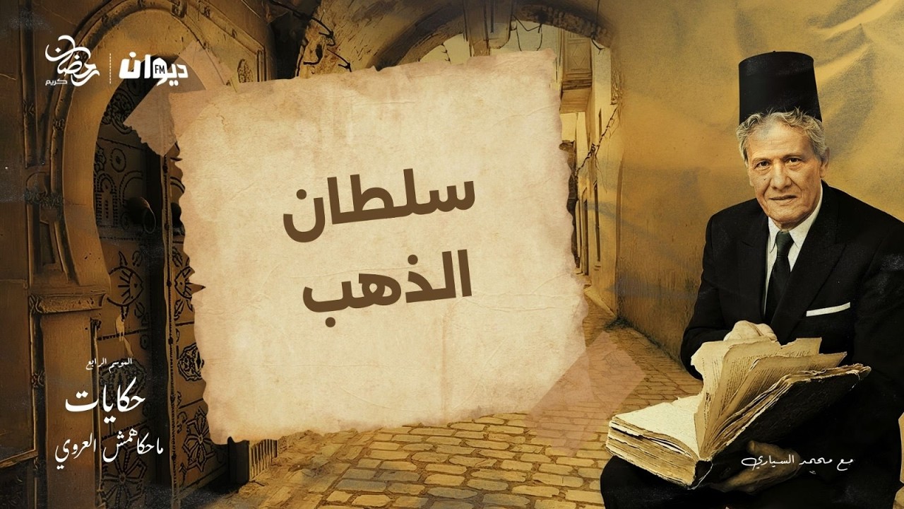 الحلقة 107 من حكايات ماحكاهمش العروي مع محمد السياري (الموسم الرابع ) |  سلطان الذهب