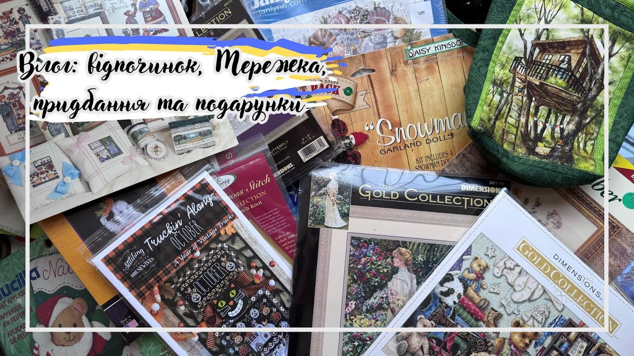 96. Вишивальні придбання і подарунки, Мережка, відпочинок