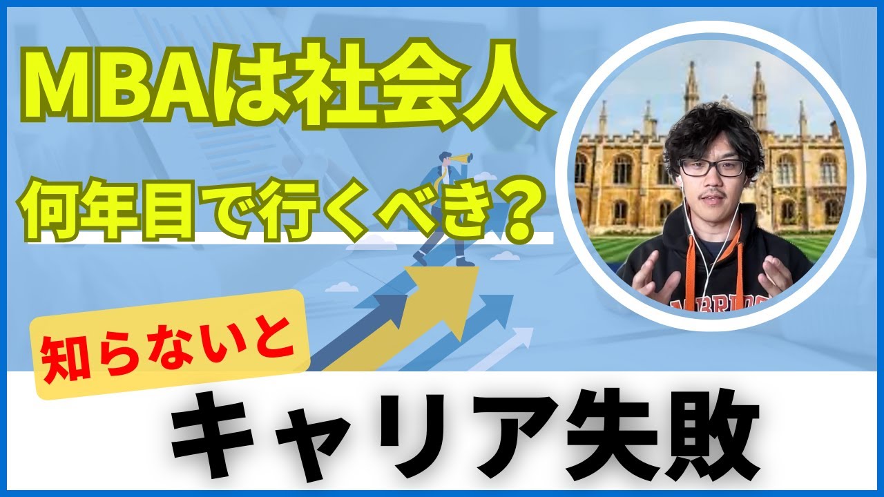 人生設計に直結します(汗) MBAはいつ取るべきか解説してみた