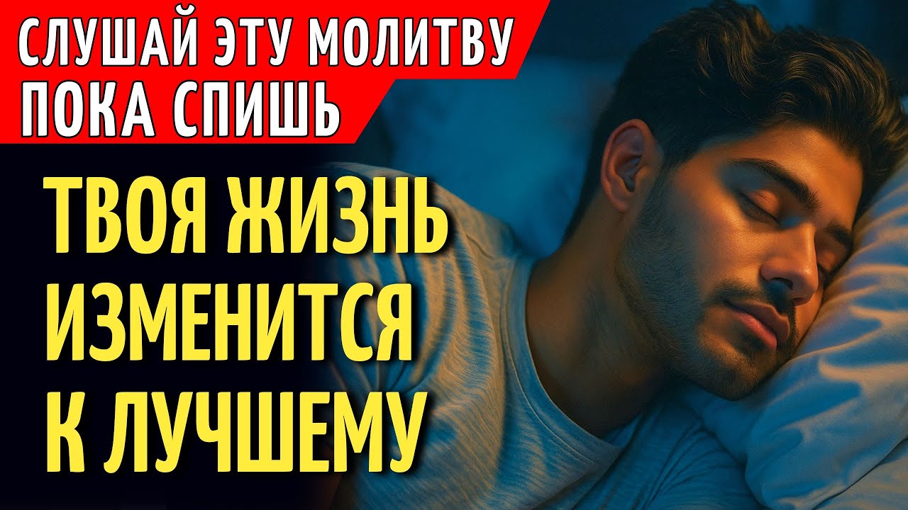 Ночная Молитва: Успокоить Ум, Исцелить Сердце И Открыть Новые Дороги