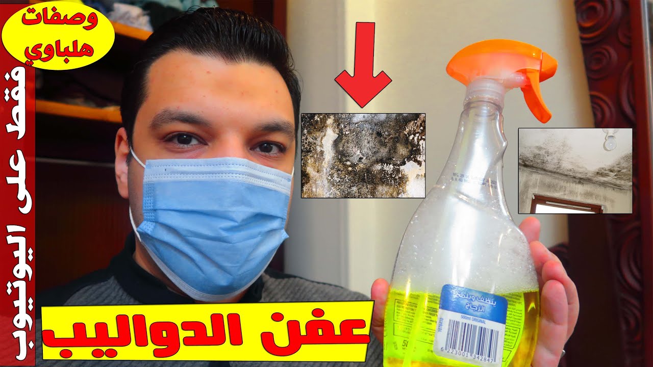 الخلطة العجيبة للقضاء على العفن في دواليب الملابس والخشب والرطوبة وكمكمة الملابس