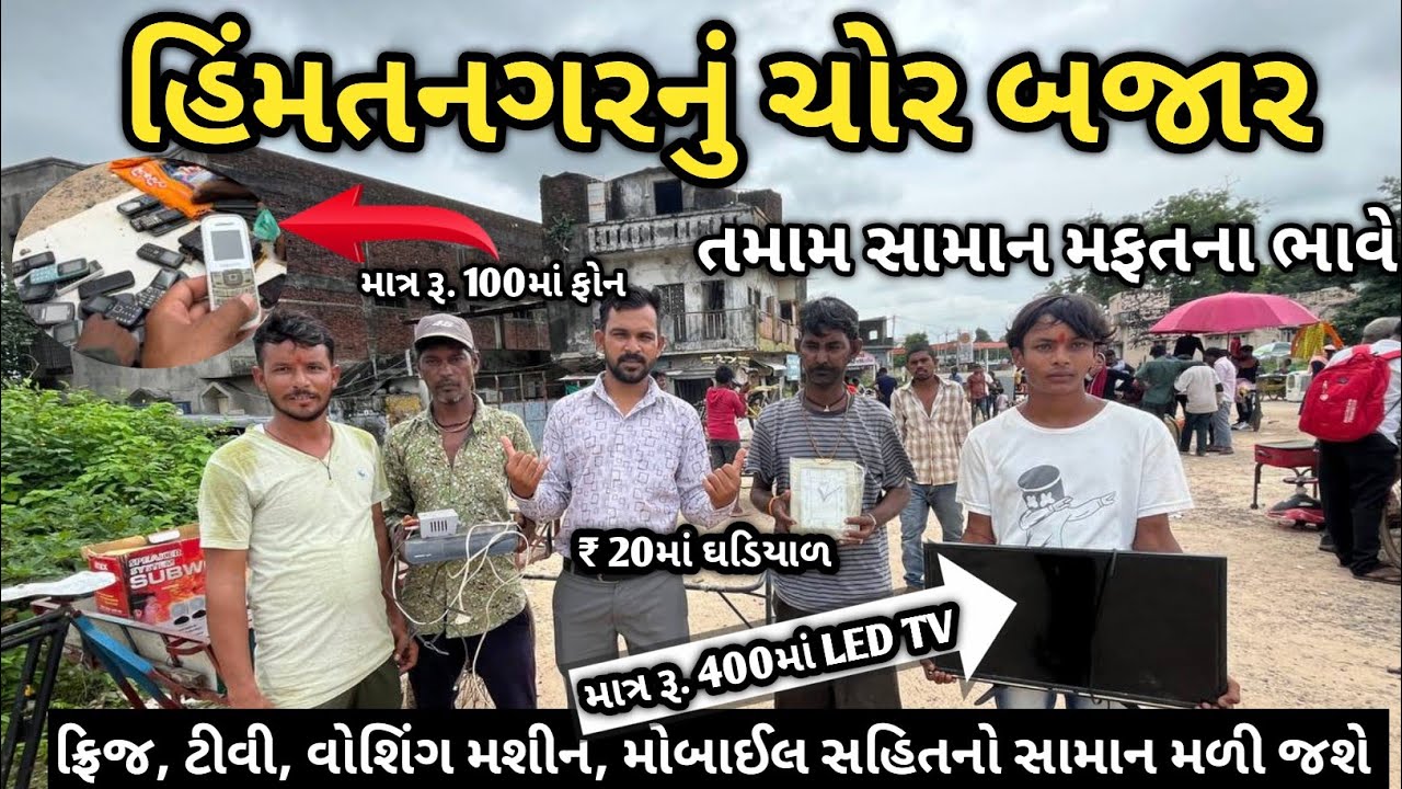 Ravivari market himatnagar | હિંમતનગરનું ચોર બજાર | ફ્રિજ, ટીવી સહિતનો સામાન મફતના ભાવે મળી જશે