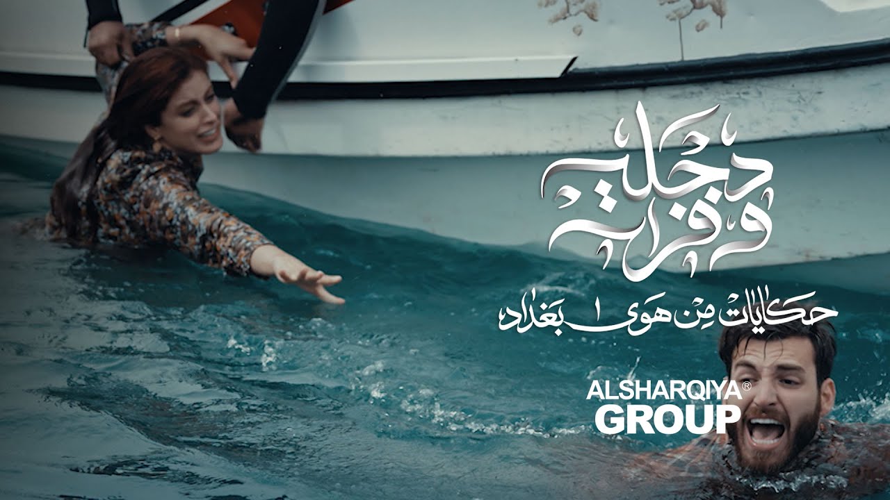 مشهد يحبس الأنفاس .. لحظة غرق العبارة | دجلة وفرات