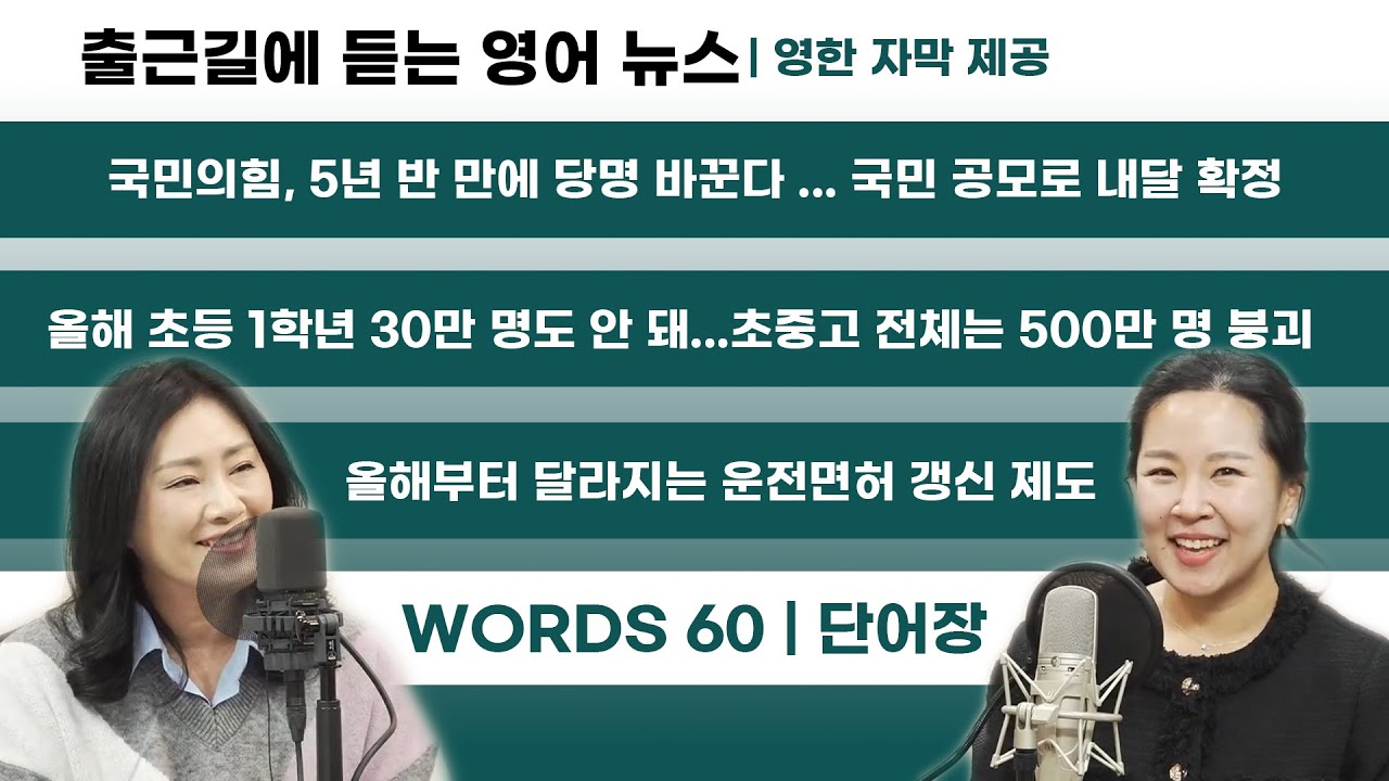 [출퇴근길 영어 뉴스] 운전면허 갱신 제도, 올해부터 바뀐다? ·· 1월 셋째주 이슈들 톺아보기 (영한 자막 제공)