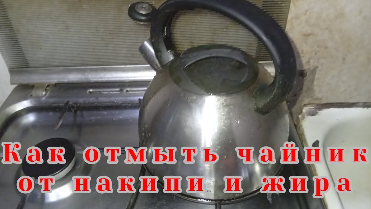 Как отмыть от жира накипи обычный чайник кухонными средствами