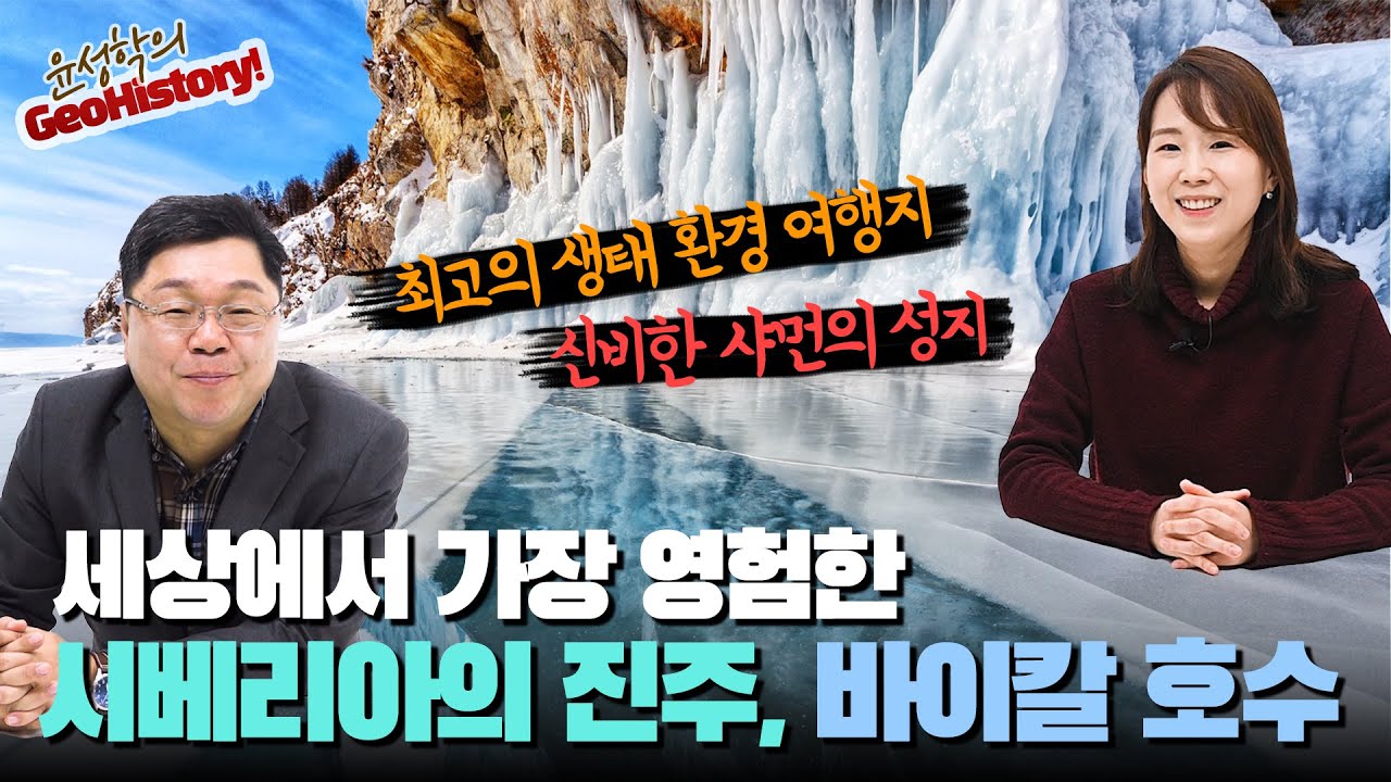 세상에서 가장 영험한 시베리아의 진주, 바이칼 호수