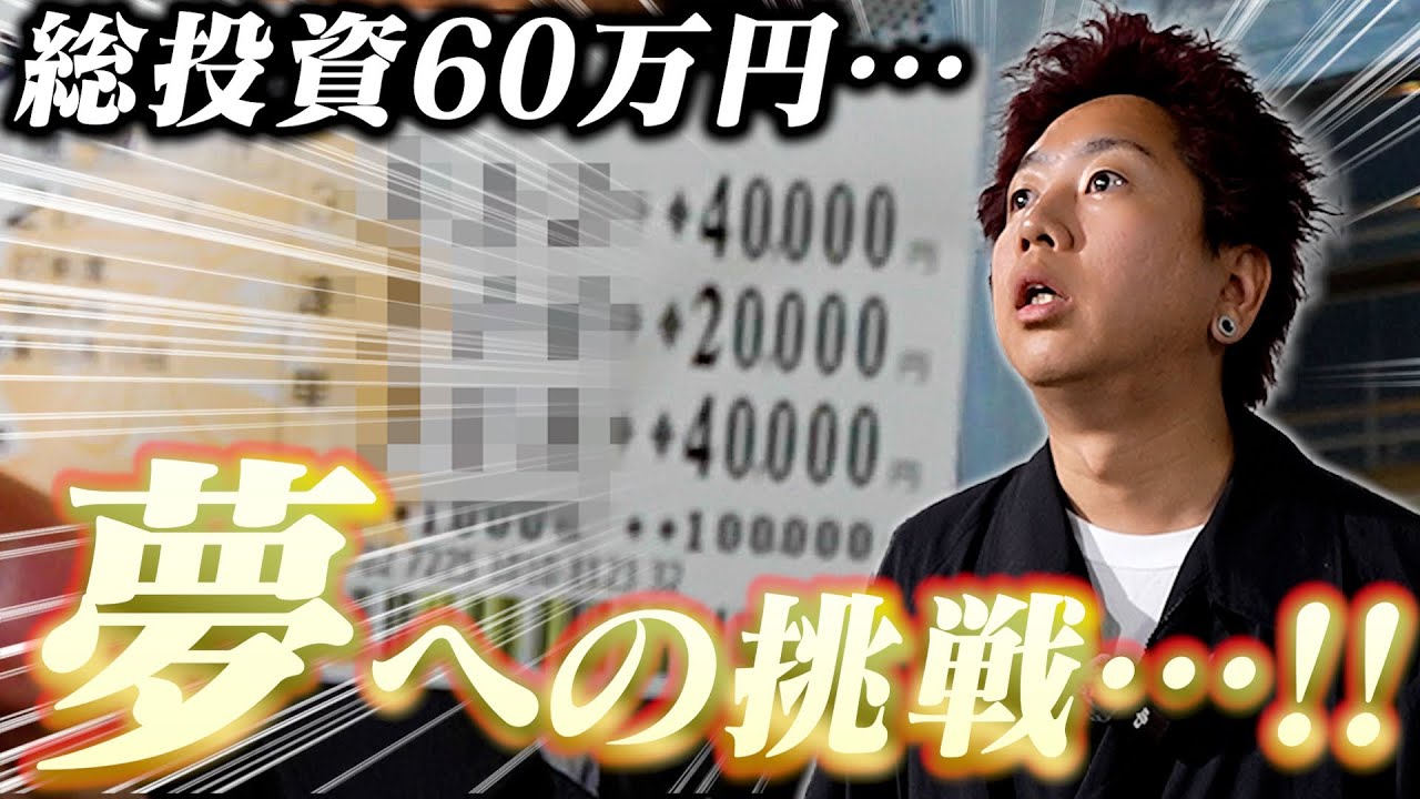 【ボートレース】過去最高投資金額！大口払い戻しを夢見た男の舟券が激アツすぎる！【蒲郡3Days】