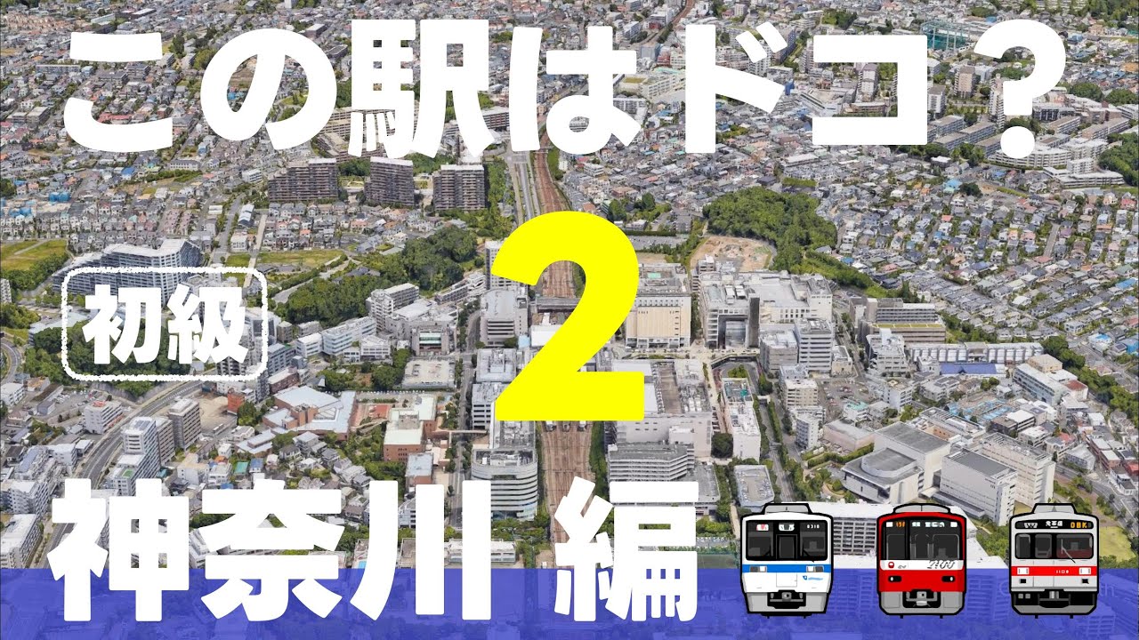 この駅はドコ？神奈川編【初級第2弾・ 全12問】