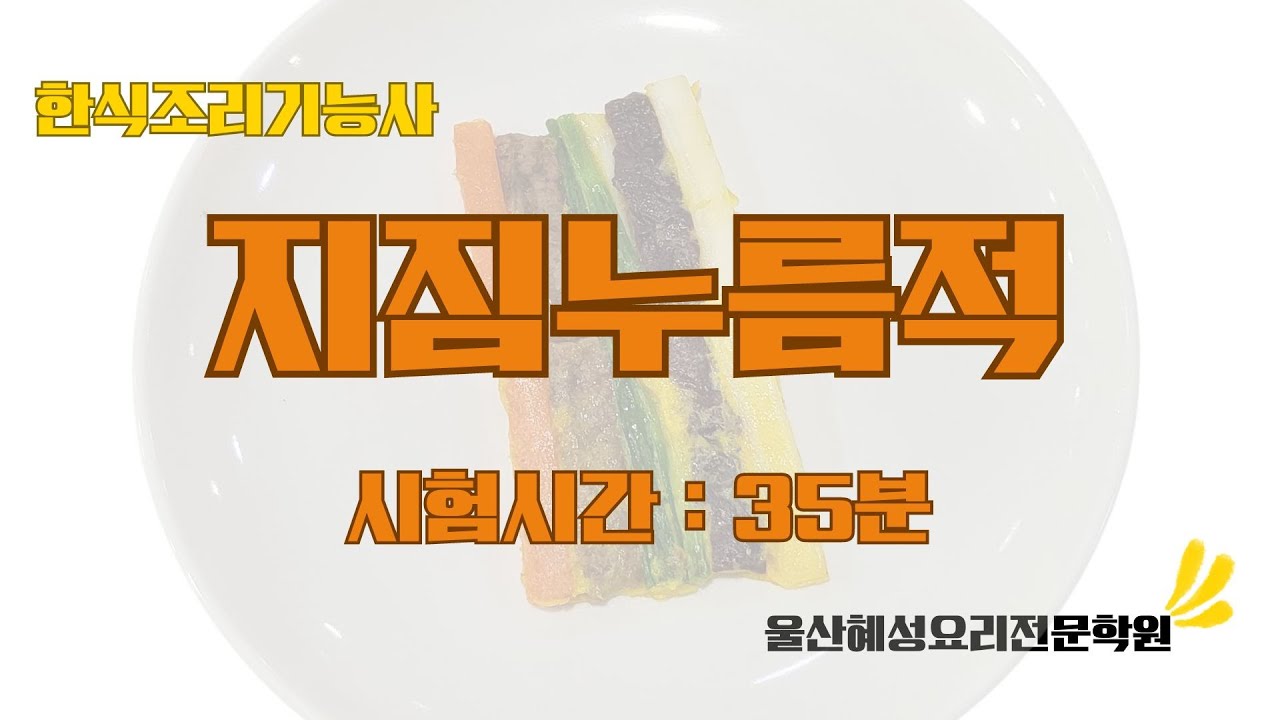 한식조리기능사 지짐누름적_35분