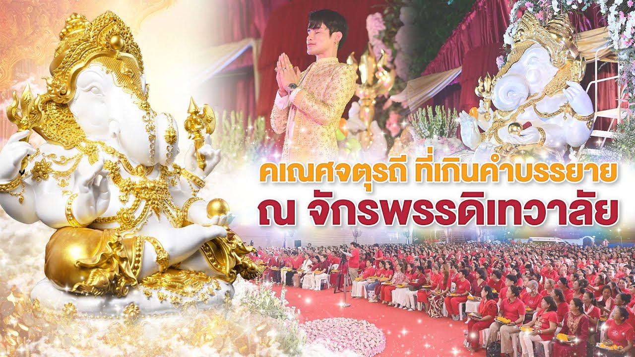 งานคเณศจตุรถี 2567 จักรพรรดิเทวาลัย