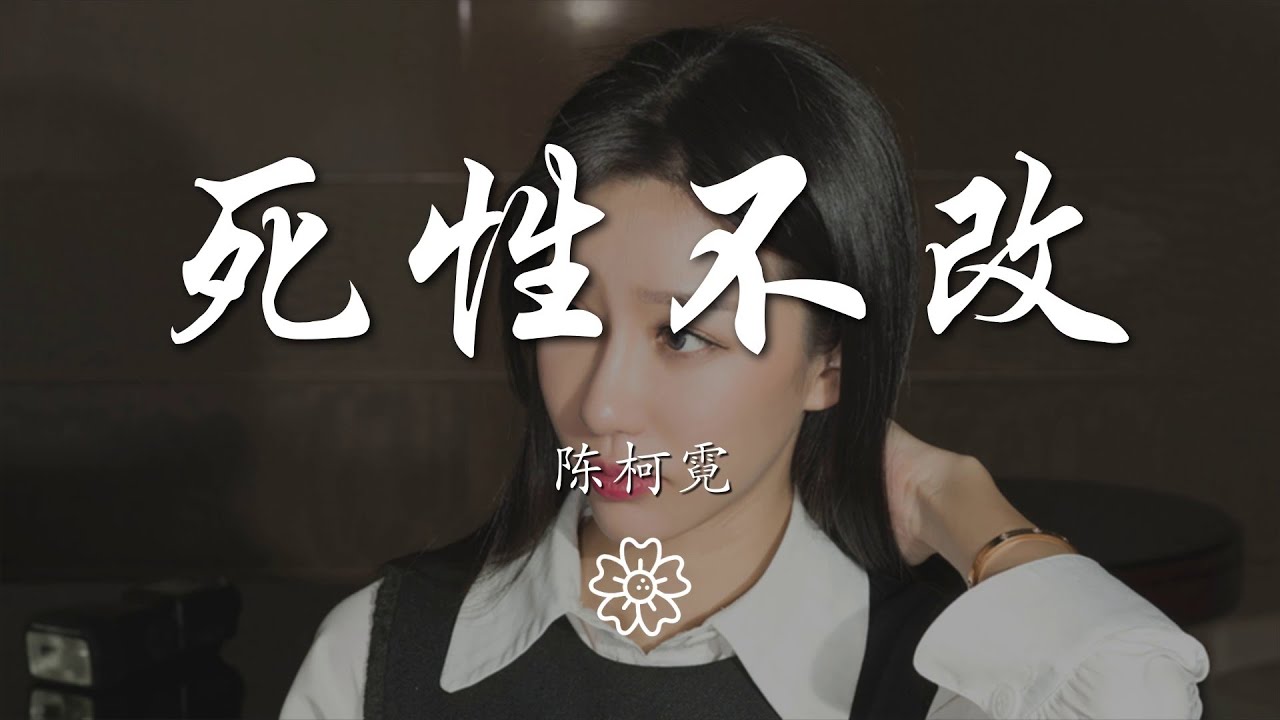 陳柯霓（CHENge） - 死性不改『我終究是意外 是除外 不是例外』【動態歌詞Lyrics】