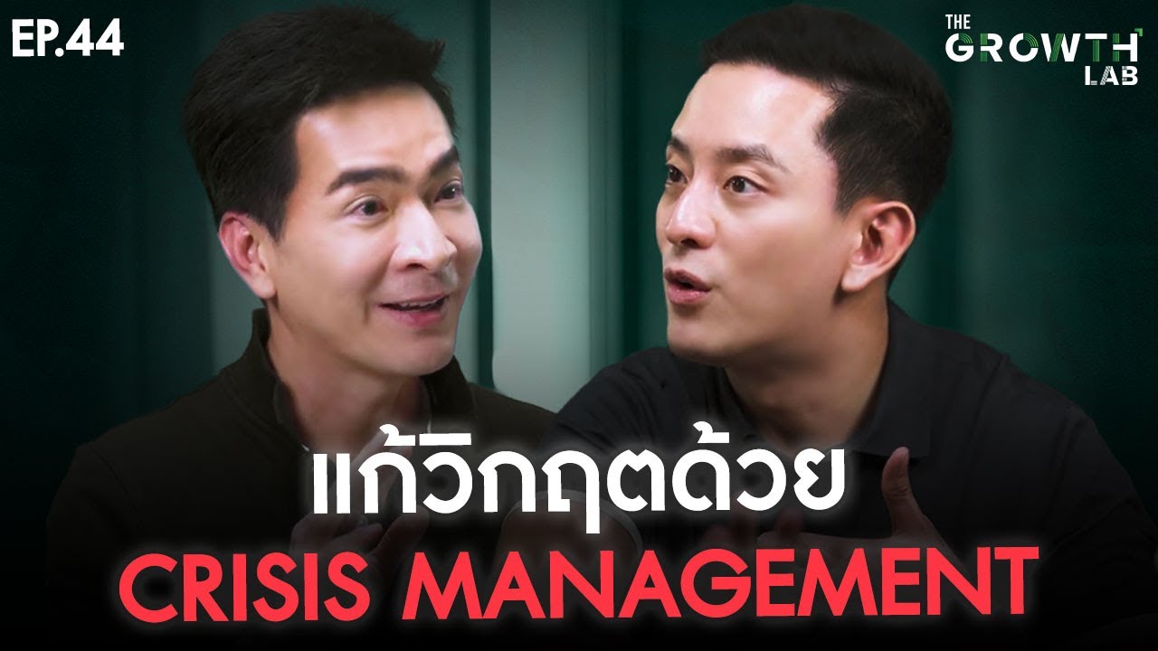 เผชิญวิกฤต! ด้วย Crisis Management จากล้มเหลว สู่ความสำเร็จ | The GrowthLab EP.44