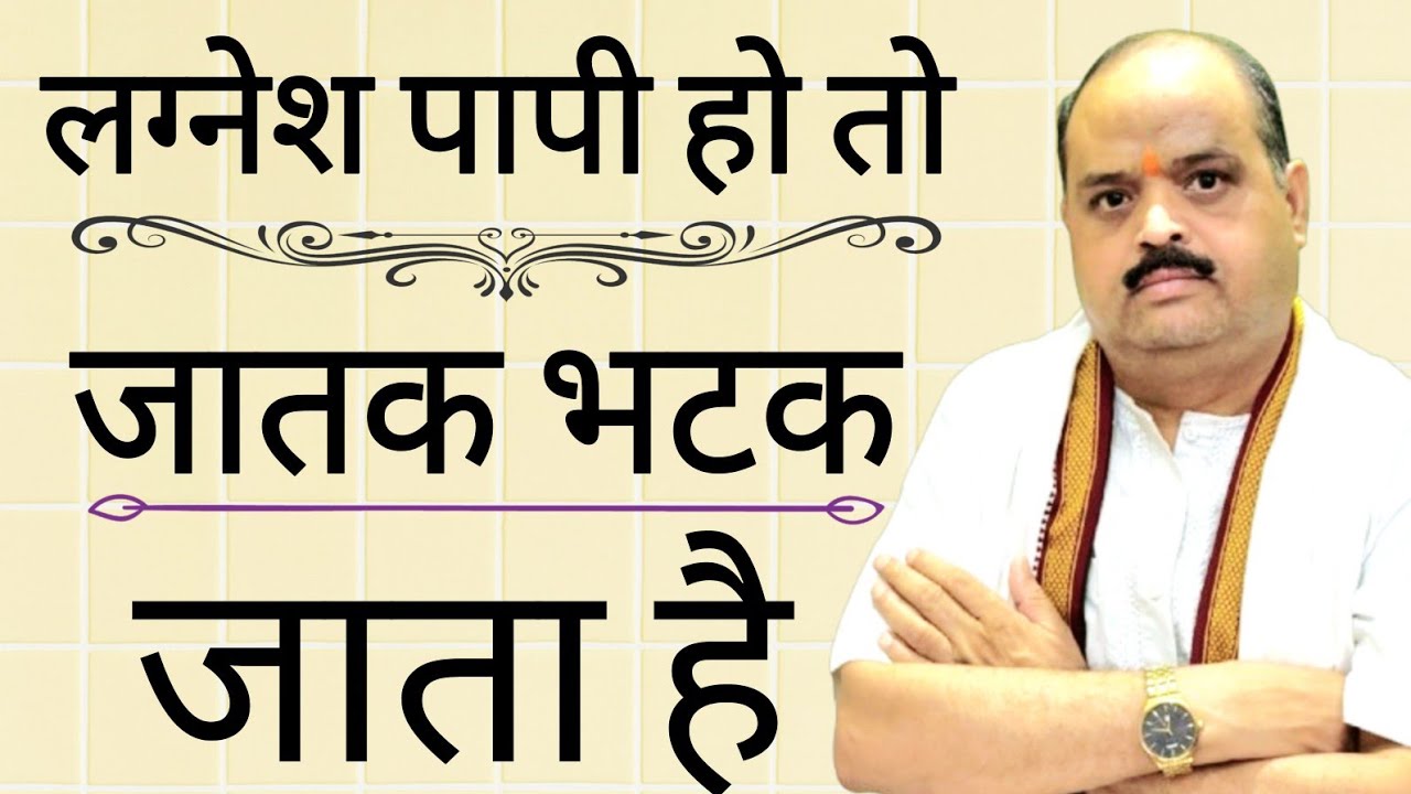लग्नेश पापी हो तो जातक भटक जाता है | #astroguru #yogi 