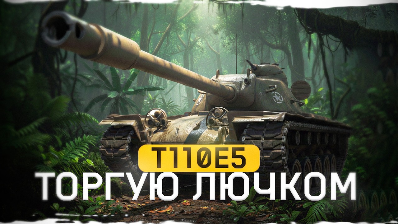 Т110Е5 Танк СТАТИСТА??? - Стрим WOT