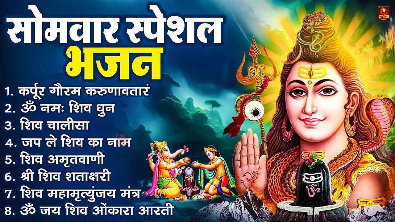 सोमवार भक्ति भजन : कर्पूर गौरम करुणावतारं, ॐ नमः शिवाय, शिव प्रार्थना, शिव अमृतवाणी, चालीसा व आरती