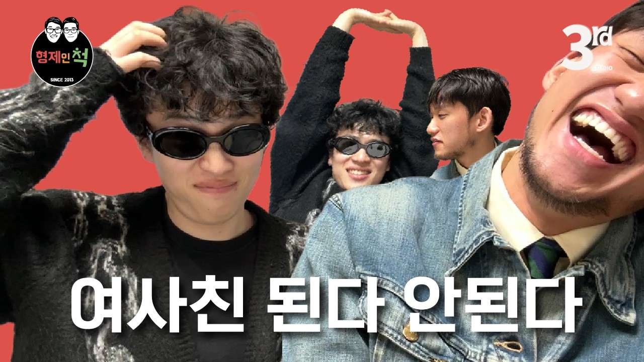 [형제인척] ep.8 여사친 가능한지 형제끼리 이야기해봄