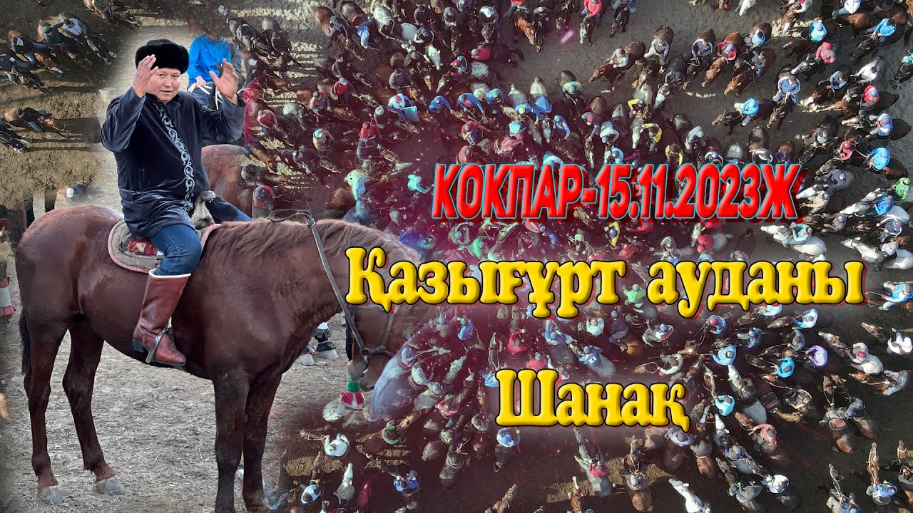 Қазығұрт ауданы Шанақ-Абай ауылы Бақдаулет мырзаның елден бата алу той көкпары 15.11.2023жыл Көкпар
