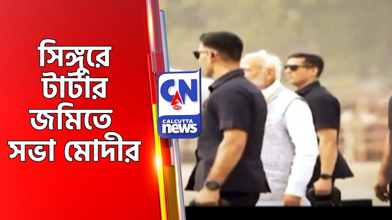 সিঙ্গুরে টাটার জমিতে সভা মোদীর  Hoogly Singur