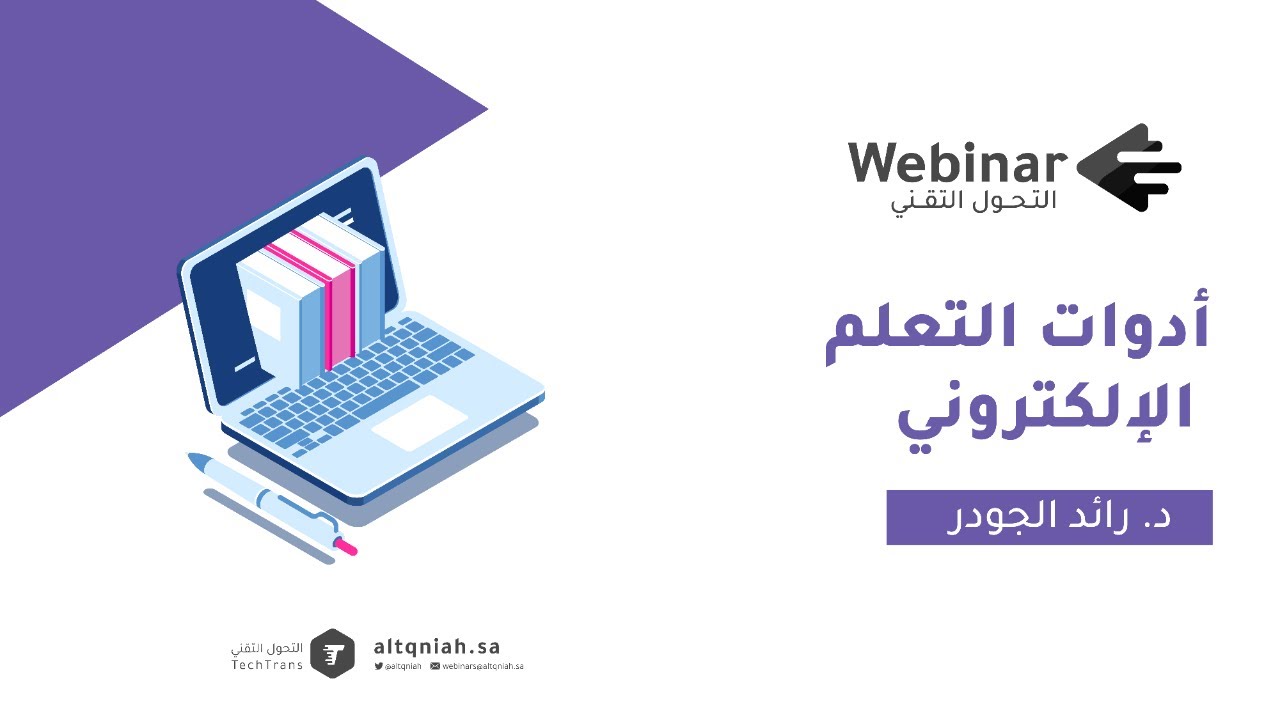 ويبينار التحول التقني | أدوات التعلم الالكتروني