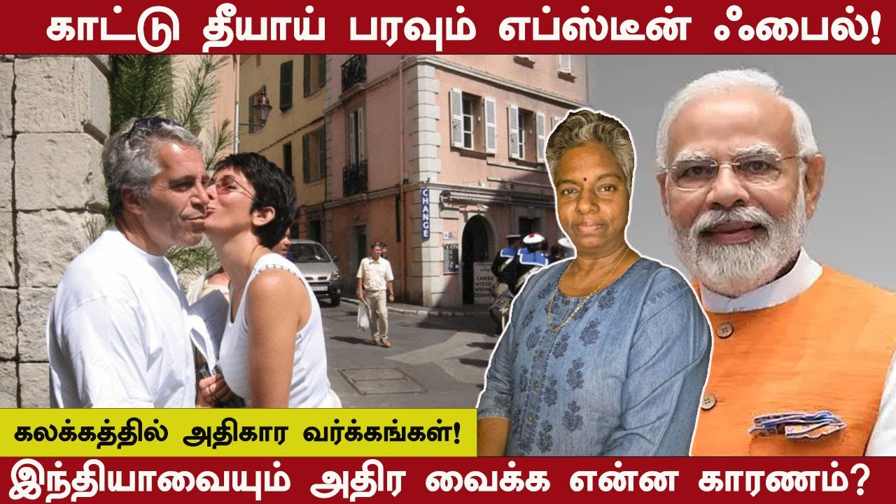 காட்டு தீயாய் பரவும் எப்ஸ்டீன் ஃபைல்! ||Epsteinfiles