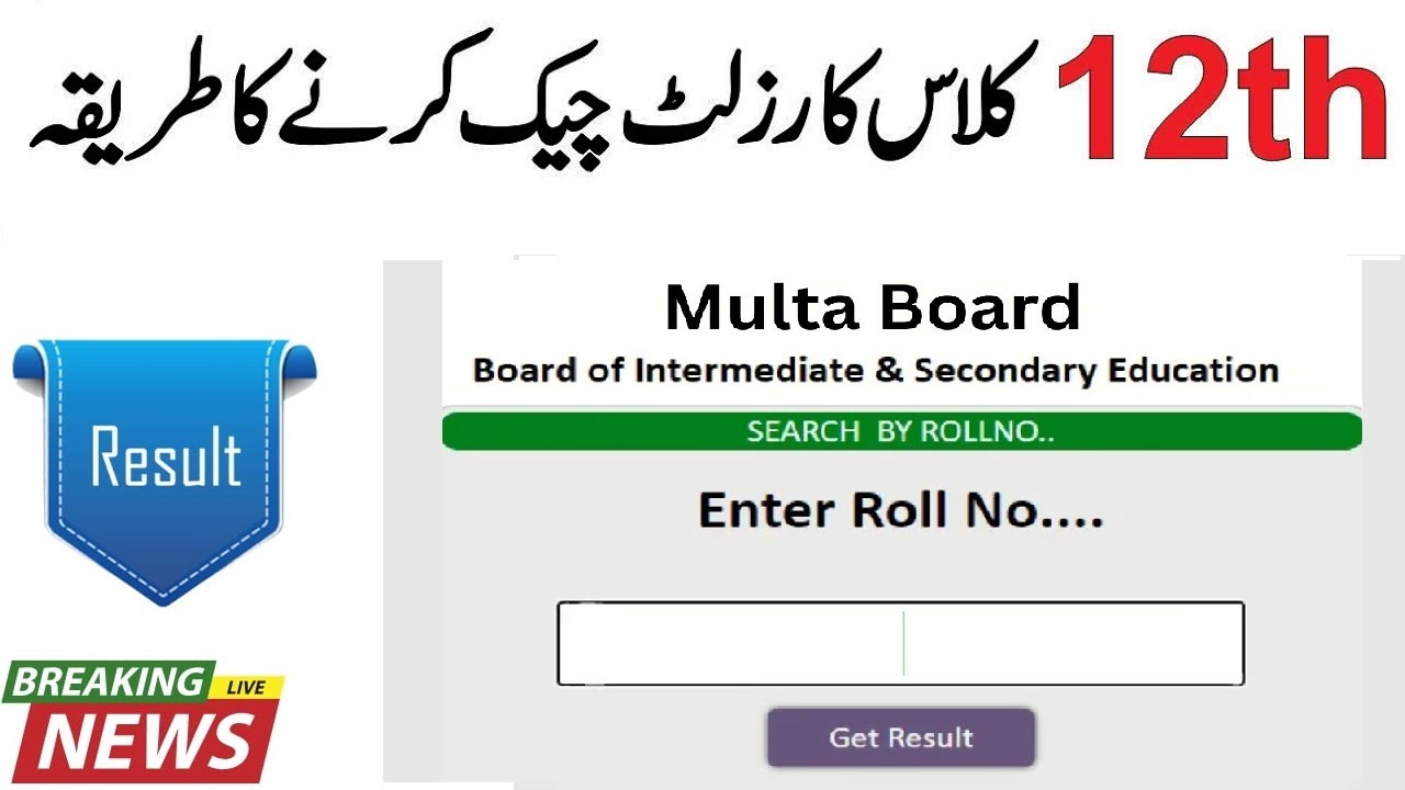 How to check BISE Multan 12th Class Result 2024 ::: Multan board ka result 2024 kese maloom karain