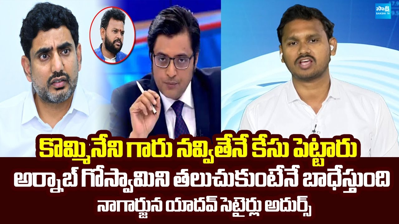 YSRCP Nagarjuna Yadav Funny Comments On Nara Lokesh Redbook | Arnab Goswami | @SakshiTVLIVE