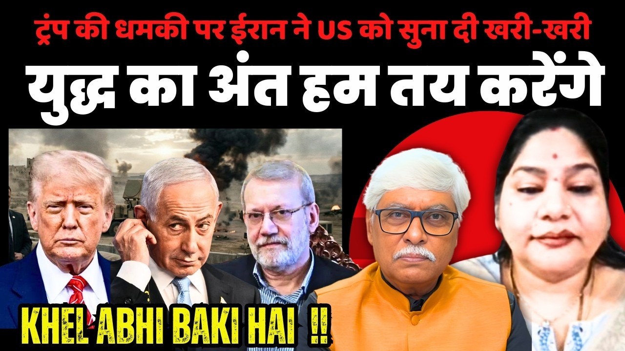 ईरान ने क्यों कहा, युद्ध का अंत अमेरिका नहीं, वो खुद तय करेगा ? Manjari Agrawal, Omkar Chaudhary