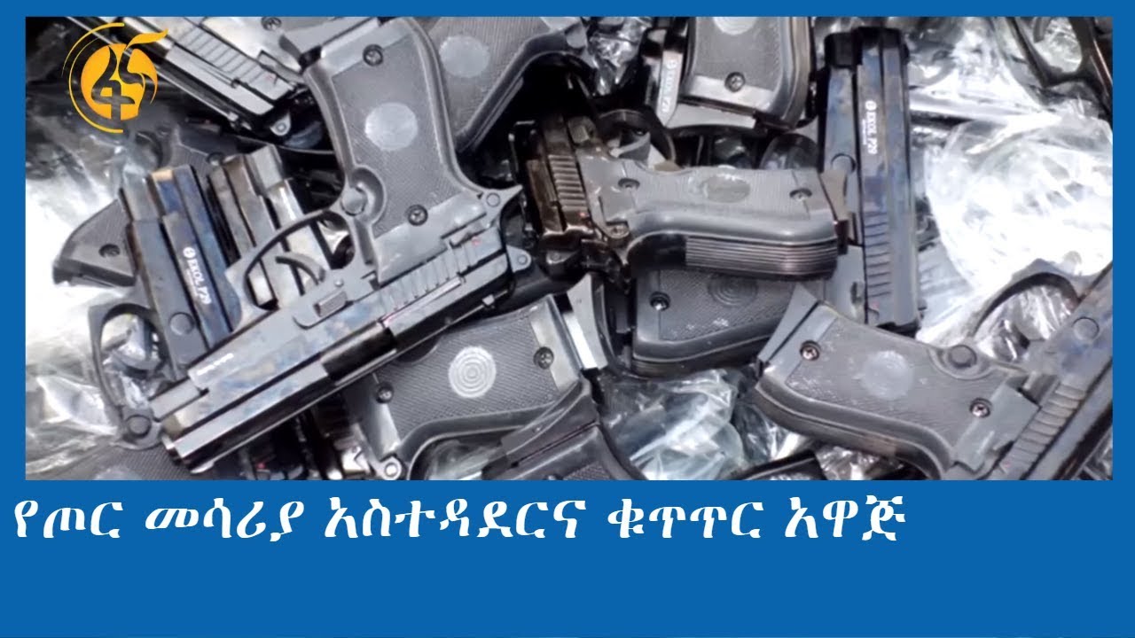 የጦር መሳሪያ አስተዳደርና ቁጥጥር አዋጅ