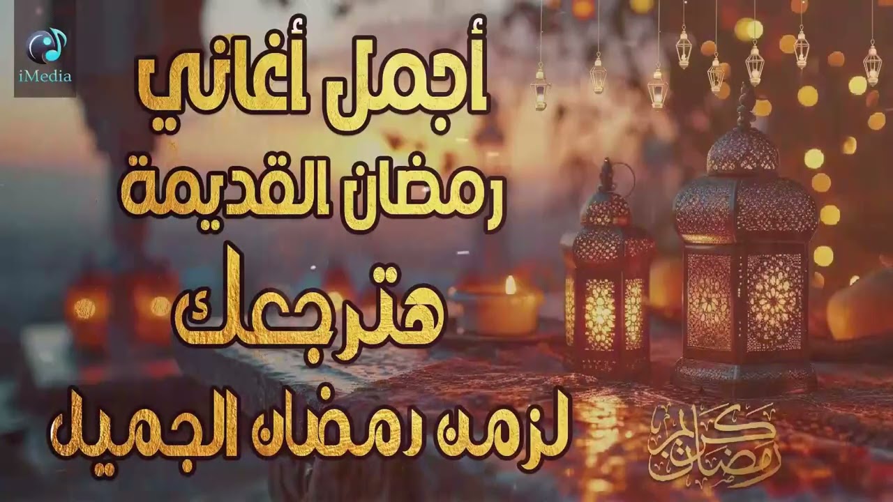 اجمل اغاني رمضان القديمة🧡هترجعك لزمن رمضان الجميل💛عيش اجمل الاجواء الرمضانية 💙ذكريات رمضانية 🧡