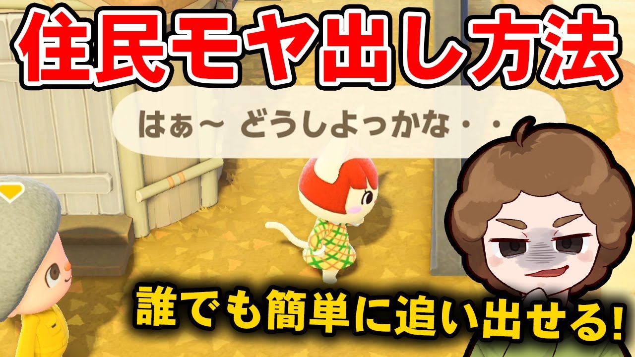 【あつ森】今モヤ出しをやるならこの方法！初心者にも分かりやすい住民追い出し講座!!【あつまれ どうぶつの森】【ぽんすけ】