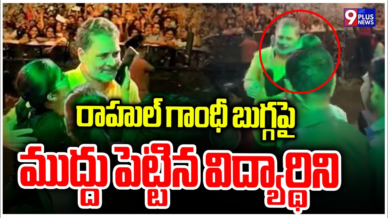 Student Kisses Rahul Gandhi: Unexpected Fan Moment with Rahul Gandhi | 9Plus News