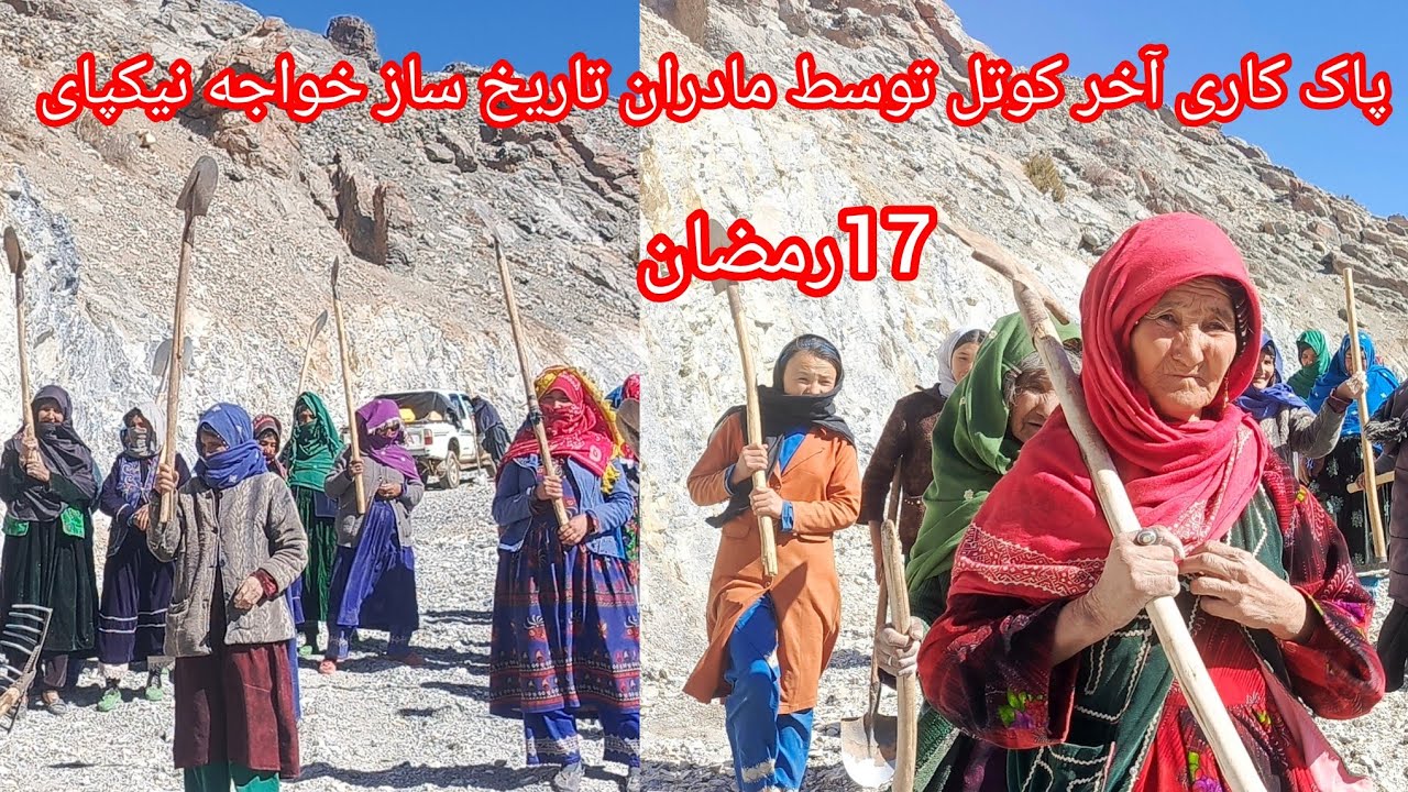 پاک کاری آخر کوتل خواجه نیکپای توسط مادران تاریخ ساز#ارزگان 