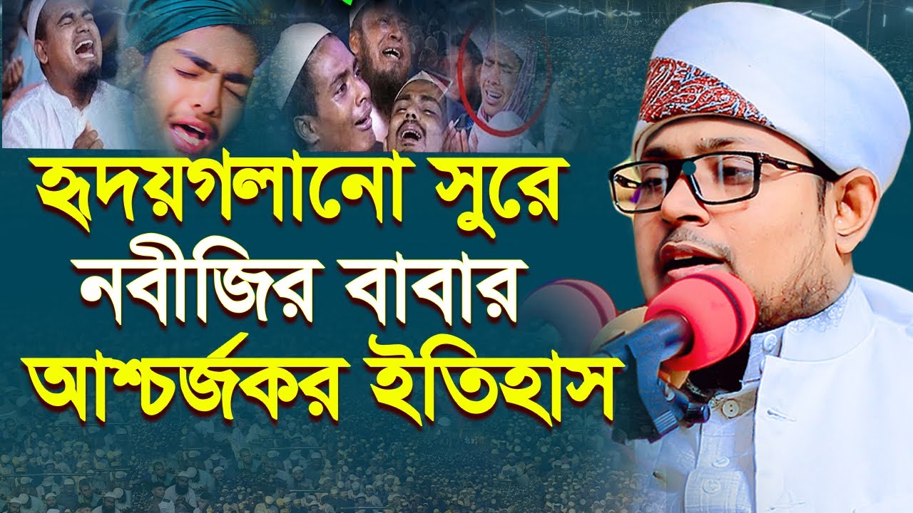 নবীজির বাবা আব্দুল্লাহর আশ্চর্জকর ঘটনা,মুফতী ইব্রাহীম খলিল রহমানী, 01753320574