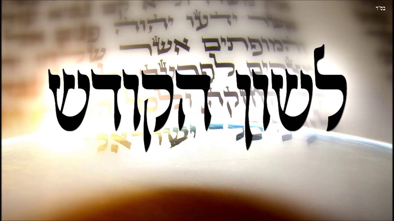 לשון הקודש - שיעור תורה בספר הזהר הקדוש מפי הרב יצחק כהן שליט