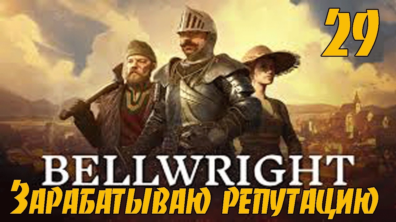 Bellwright #29 - Зарабатываю доверие! Строим средневековый город! Полное прохождение!