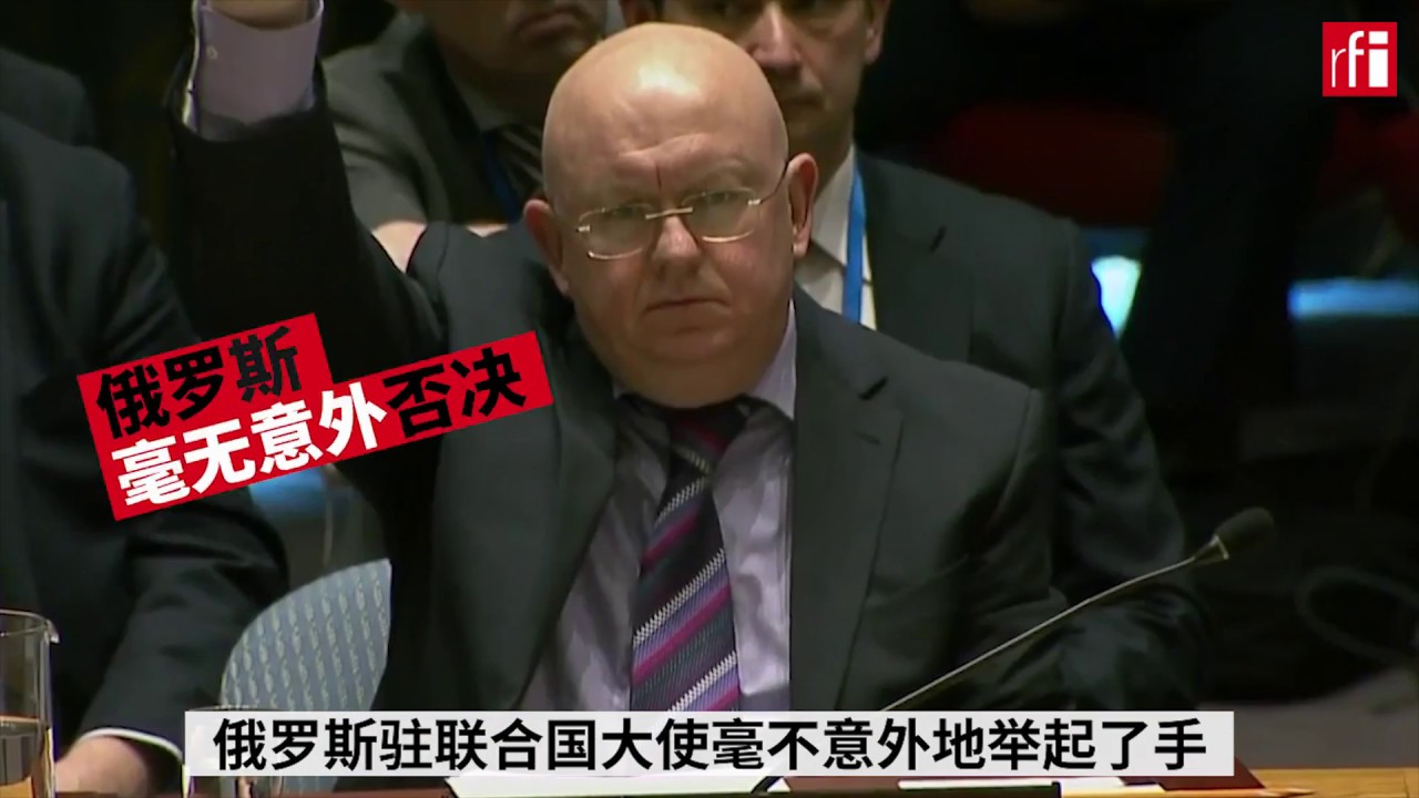 俄罗斯第六次否决安理会调查叙化武提议 美称俄令安理会失去权威