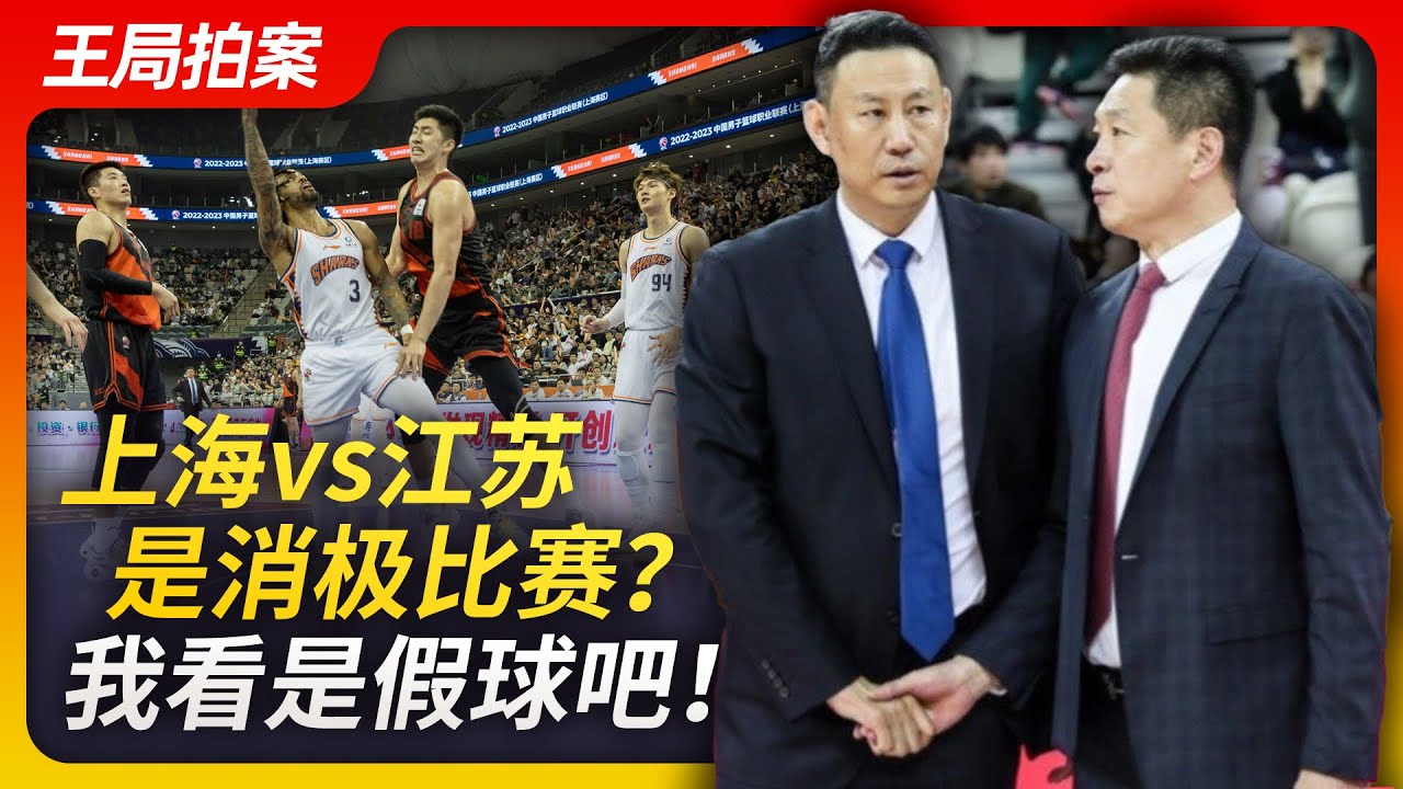 上海江苏CBA比赛，这是消极比赛？这是假球吧！