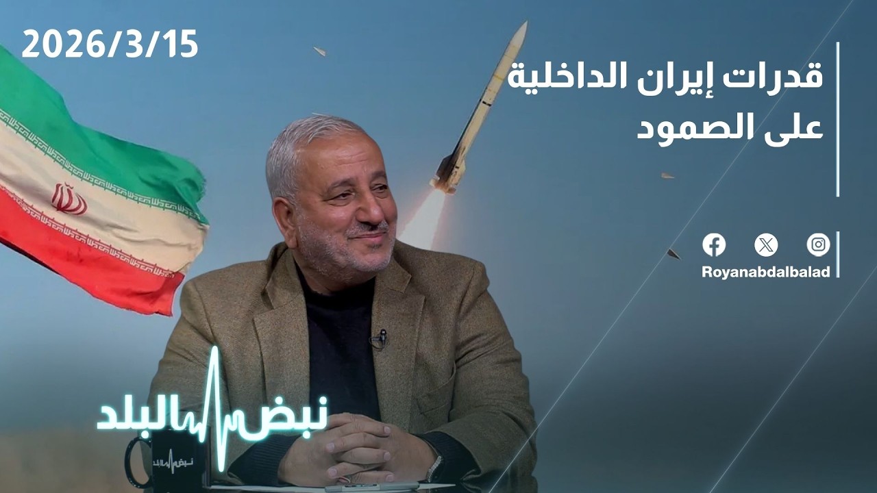 قدرات إيران الداخلية على الصمود… وهل تستطيع مواجهة التحديات الحالية؟