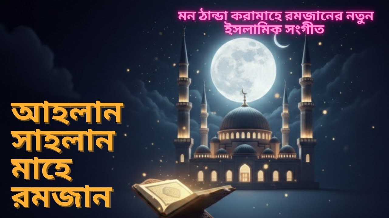 🌙 Ahlan Sahlan Ya Ramadan | Peaceful Islamic Nasheed | Ramadan Night Vibes