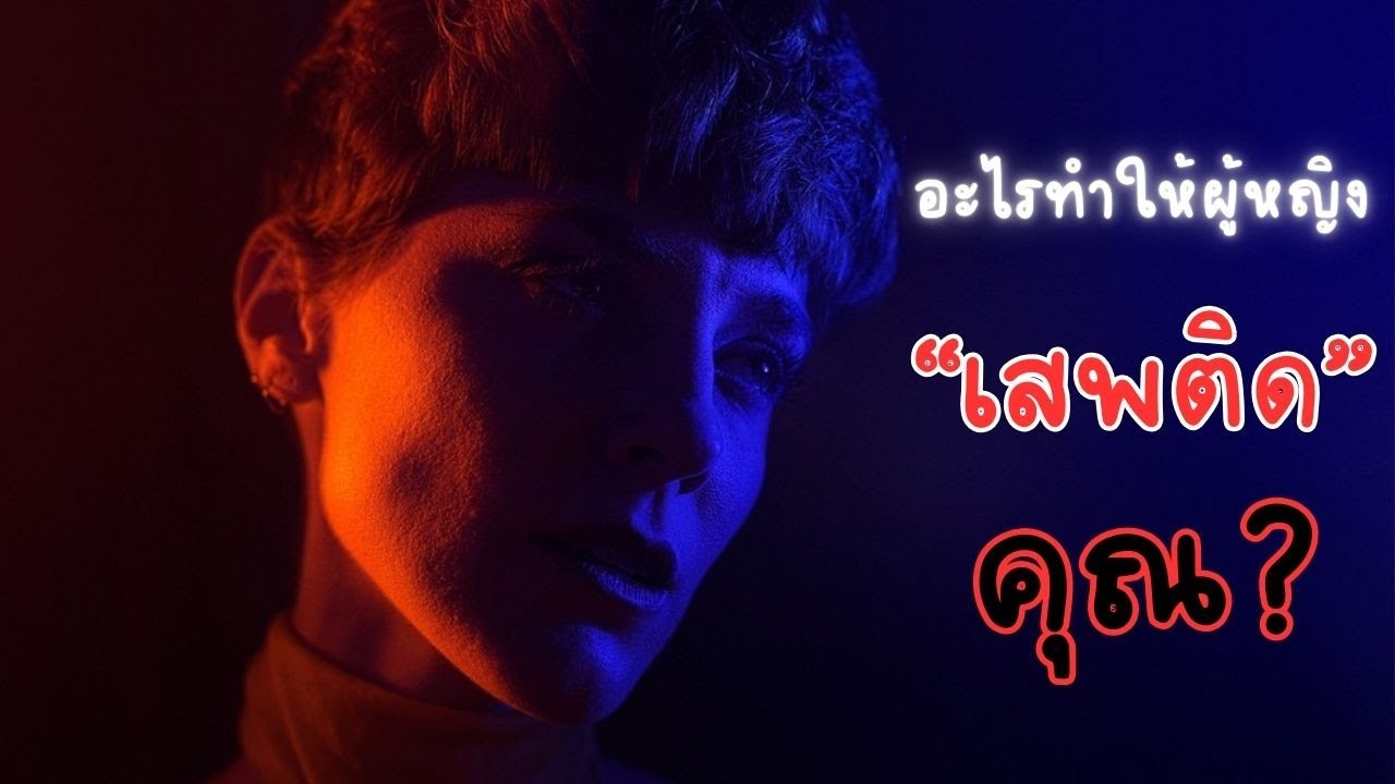 ถอดรหัสลับ เสน่ห์ที่ผู้หญิงไม่อาจต้านทานได้ ความลับที่ทำให้ผู้หญิงเสพติดผู้ชาย | OverDose Channel