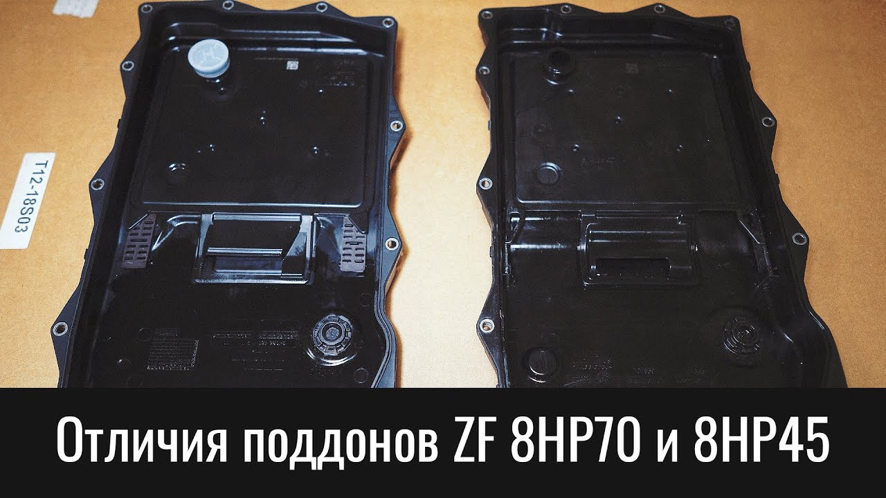 Отличия поддонов ZF 8HP45 и 8HP70 &ndash; ZF Transmission Oil Pan Differences
