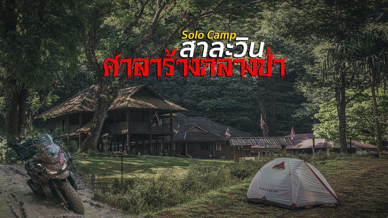 ภารกิจตามล่าตาปั๊มอุทยาน EP.4 กางเต็นท์คนเดียว ขับรถผจญภัยตามหาศาลาเก่า ป่าช้าร้างกลางป่าอช.สาละวิน