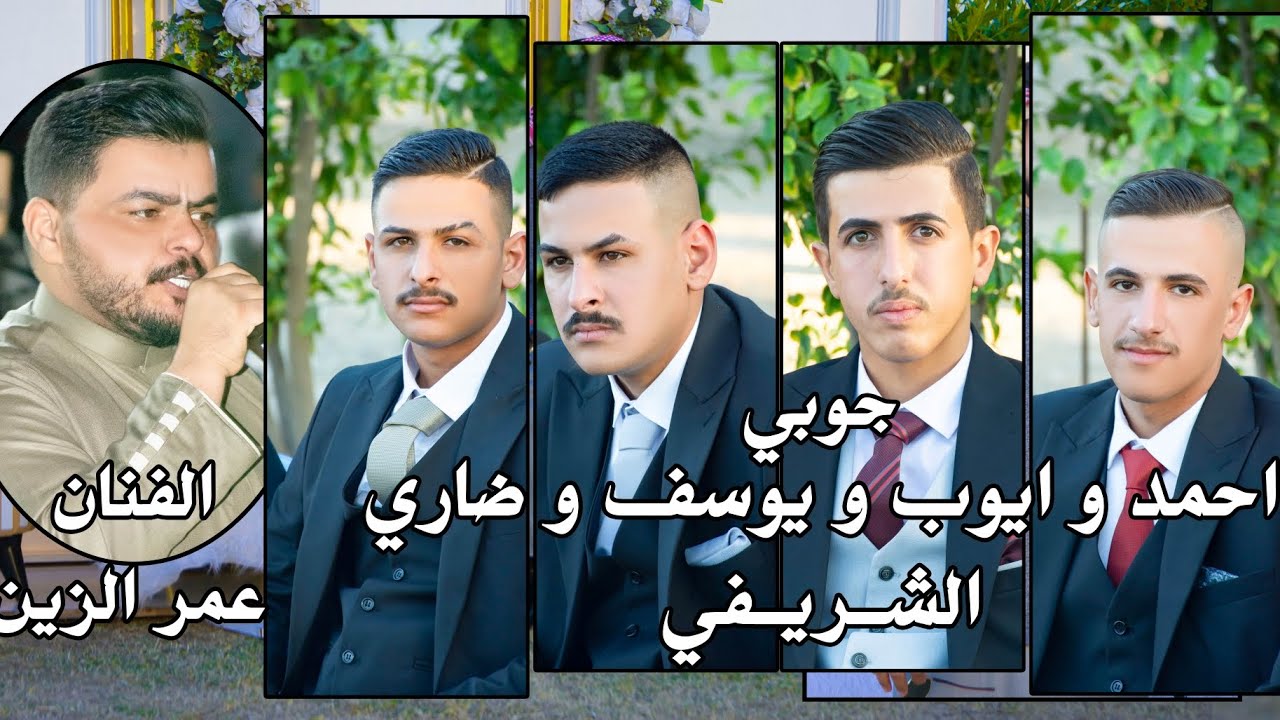 الفنان عمر الزين حفل زفاف الإخوة احمد وايوب ويوسف وضاري الشريفي الف مبروك ستوديو ستايل الدورة 