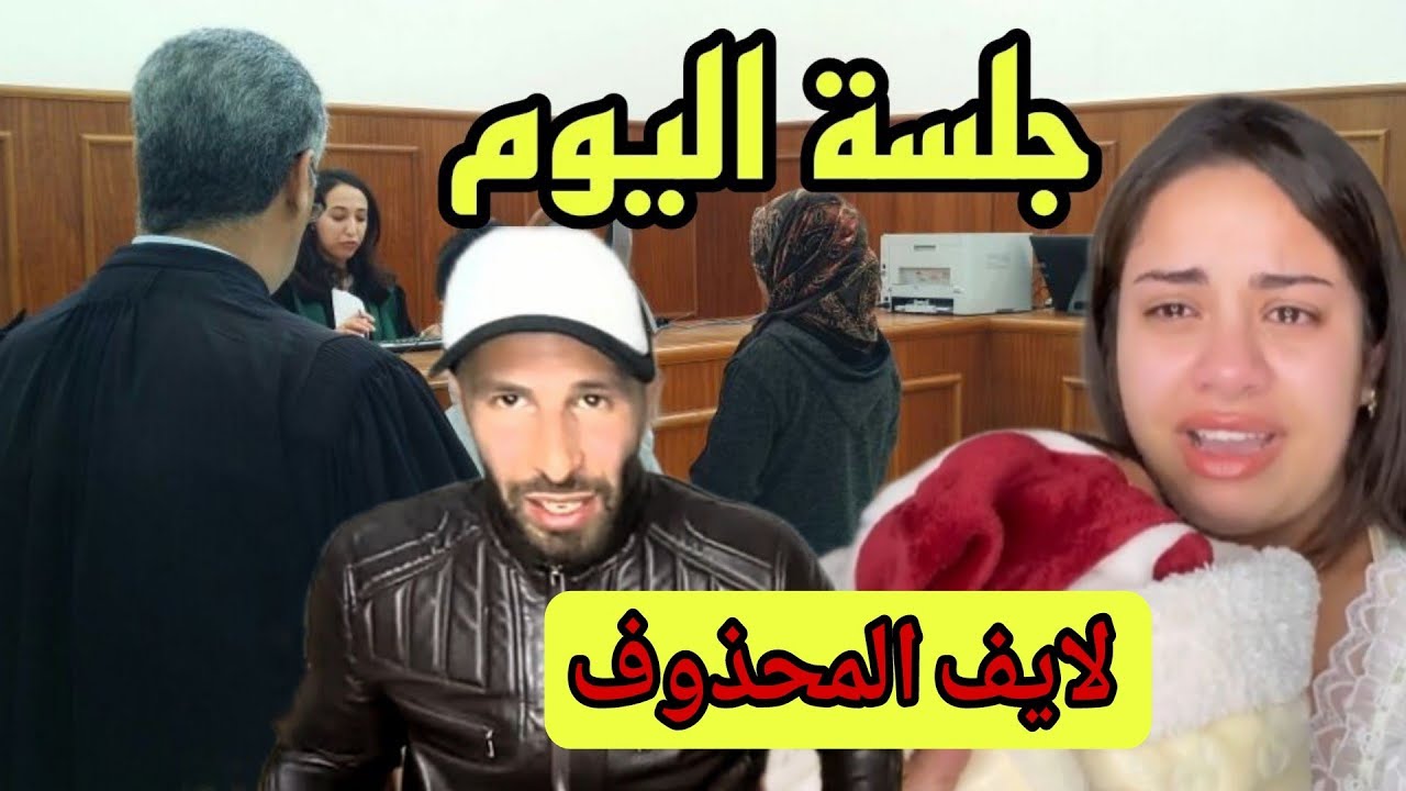 لايف المحذوف عاااجل جلسة اليوم يسرى ستيل شكون يخود الحضانة 😱