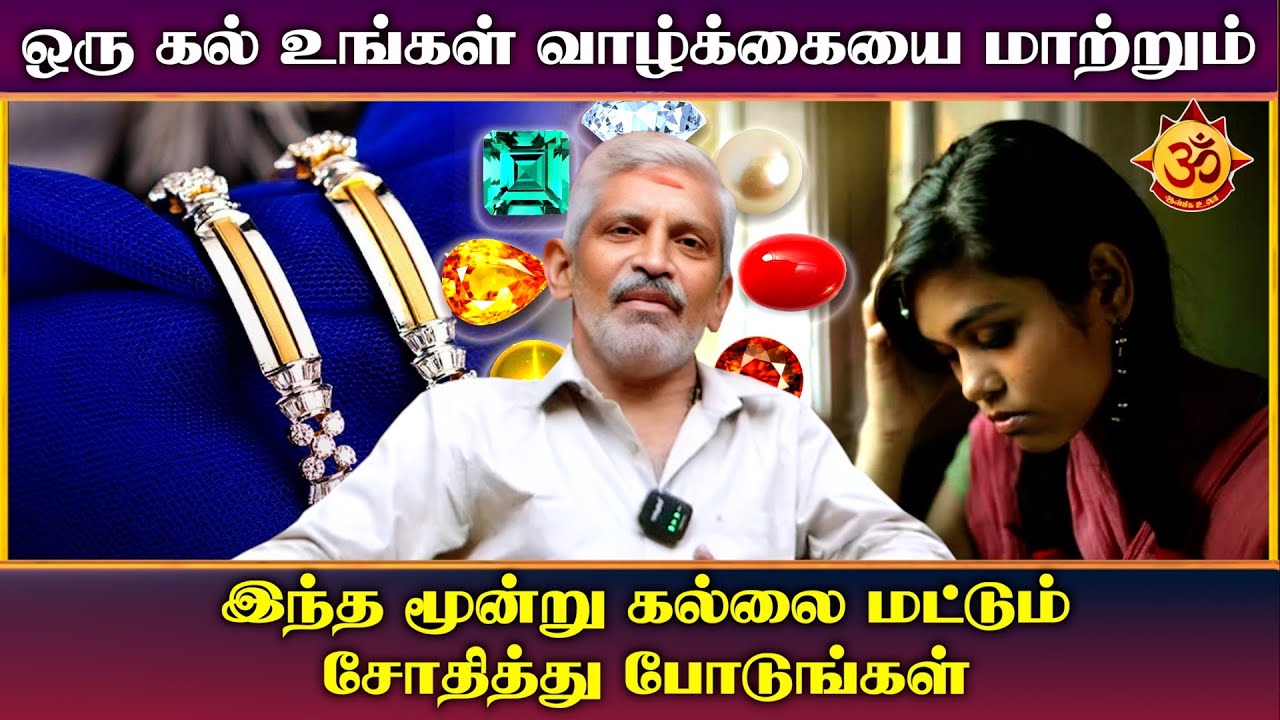 இந்த ஒரு கல் உங்கள் வாழ்க்கையை மாற்றும் I Karthik Astrologer I Aanmiga Ula