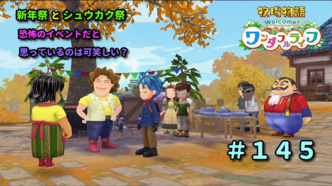 【牧場物語Welcome！ワンダフルライフ】再出発編１４５日目。