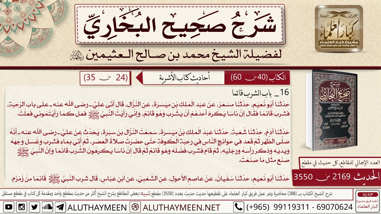 2169 - 3550 باب الشرب قائما حديث أتى  على باب الرحبة بماء فشرب قائما📔 صحيح البخاري - ابن عثيمين